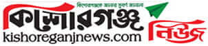 Kishoreganj News
