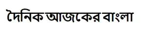 Daily ajker bangla