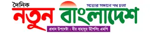 Dainik natun Bangladesh