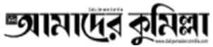 all Comilla newspaper list and comilla news online 1 Amader Comilla