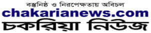 Chattogram Division Newspaper 5 Chakaria News