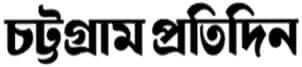 Chattogram Division Newspaper 10 Chattogram Pratidin