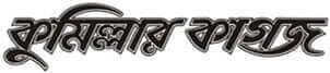 all Comilla newspaper list and comilla news online 3 Comillar Kagoj