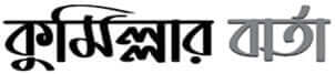 all Comilla newspaper list and comilla news online 2 Cumillar Barta