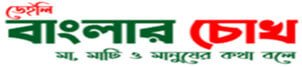 Khulna Division Newspaper 8 Daily Banglar Chokh