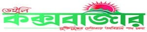 Chattogram Division Newspaper 15 Daily Cox’s Bazar