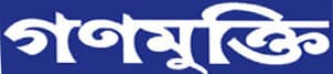 Daily Ganomukti