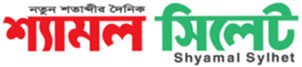 Sylhet Division Newspaper 12 Shyamal Sylhet