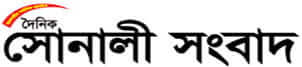 Daily Sonali Sangbad