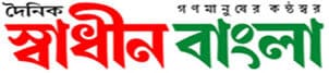 Daily Swadhin Bangla