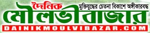 Sylhet Division Newspaper 18 Dainik Moulvibazar