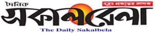 Dainik Sakalbela