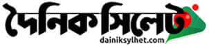 Sylhet Division Newspaper 19 Dainik Sylhet