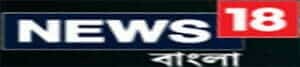 News 18 Bengali