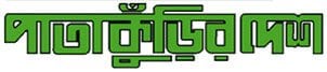 Sylhet Division Newspaper 28 Patakurir Desh