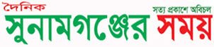 Sylhet Division Newspaper 32 Sunamganjer Somoy