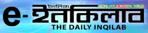 e-daily inqilab