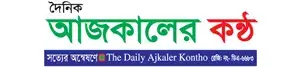 Ajkaler kontho
