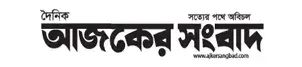 Ajker sangbad