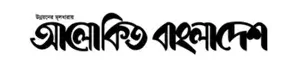 Alokito Bangladesh