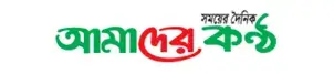 Amader kantha
