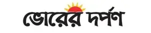 Bhorer darpan