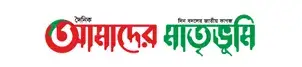 Amader matribhumi