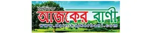 Dainik ajker bani