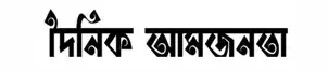 Daily Bangla newspapers list for reading all Bangla news 109 Dainik Amjonota
