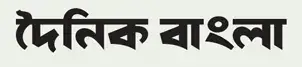 Dainik bangla