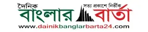 Dainik banglarbarta
