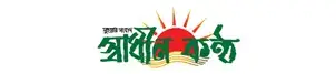 Shadhin kantho