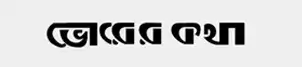 Vorer kotha