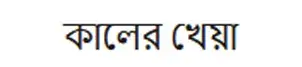Kaler kheya