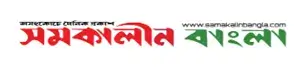 Samakalin bangla