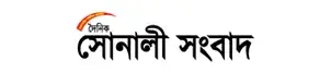 Sonali sangbad