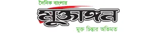Dainik banglar muktangon