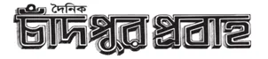 All Chandpur newspaper list and Chandpur news 5 Chandpur probaha