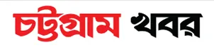 All Chittagong newspaper list and chittagong newspaper or chittagong news 8 Ctg khobor