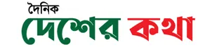 All Chittagong newspaper list and chittagong newspaper or chittagong news 6 Dainik desher katha
