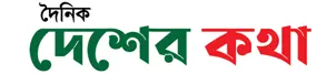 Dainik desher katha