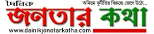 Dainik jonotar kotha