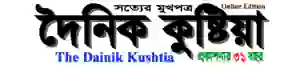 Dainik kushtia