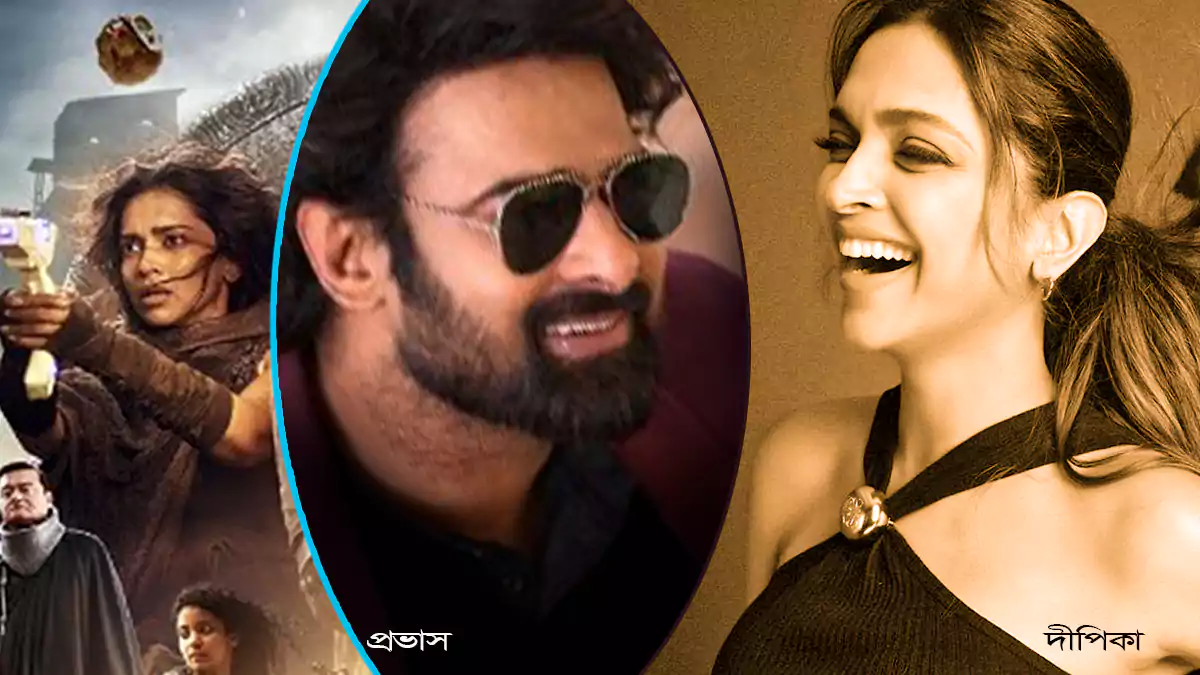 রেকর্ড গড়ল প্রভাসের কল্কি সিনেমা Kalki Movie By Prabhas