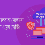 নিউজ পোর্টালের বা যেকোনো সাইটের জন্য ওয়েব হোস্টিং