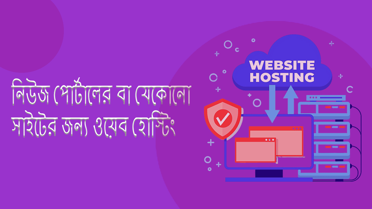 নিউজ পোর্টালের বা যেকোনো সাইটের জন্য ওয়েব হোস্টিং