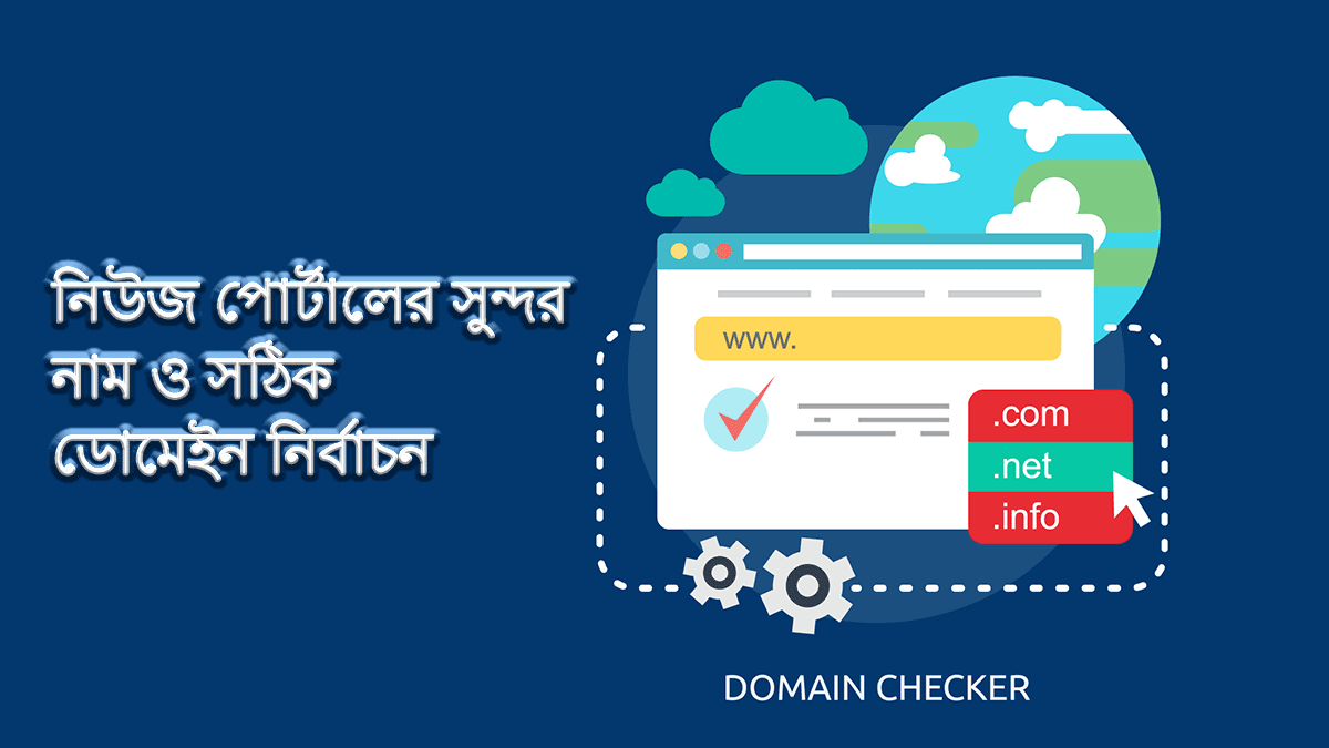 নিউজ পোর্টালের সুন্দর নাম বা সঠিক ডোমেইন নির্বাচন