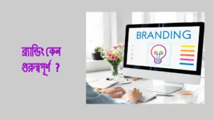ব্র্যান্ডিং কৌশল নিউজ পোর্টাল ও যেকোন সাইট বা কোম্পানির জন্য সঙ্গে লোগো তৈরী 5 ব্র্যান্ডিং কেন গুরুত্বপূর্ণ