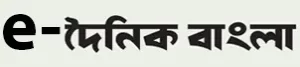 e dainik bangla
