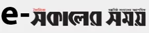 e Sokaler Somoy